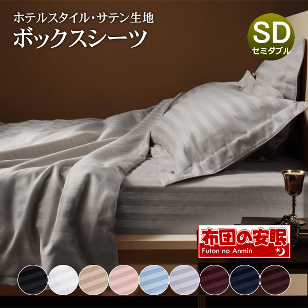 ※複数店舗で在庫を共有しているため、ご注文頂きましても商品をご用意できない場合がございます。 ※送料無料でお届けします。※北海道・沖縄・配送不可となります。 ※こちらは【ボックスシーツ セミダブル 単