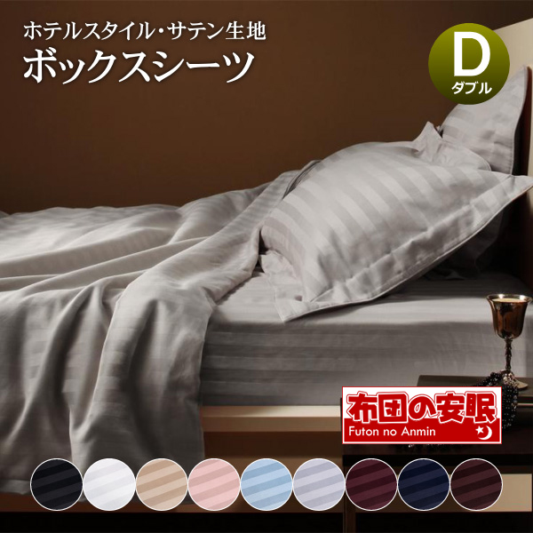 ※複数店舗で在庫を共有しているため、ご注文頂きましても商品をご用意できない場合がございます。 ※送料無料でお届けします。※北海道・沖縄・配送不可となります。 ※こちらは【ボックスシーツ ダブル 単品】