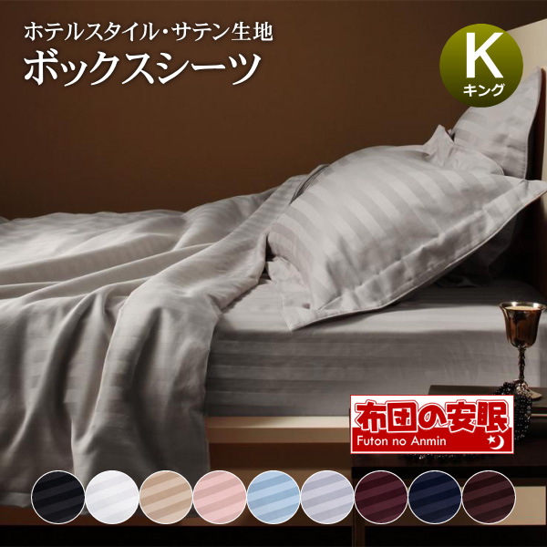 ※複数店舗で在庫を共有しているため、ご注文頂きましても商品をご用意できない場合がございます。 ※送料無料でお届けします。※北海道・沖縄・配送不可となります。 ※こちらは【ボックスシーツ キング 単品】