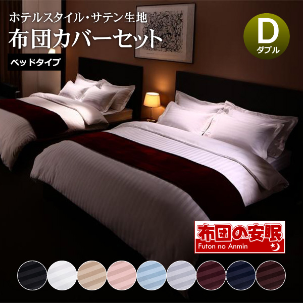 ※複数店舗で在庫を共有しているため、ご注文頂きましても商品をご用意できない場合がございます。 ※送料無料でお届けします。※北海道・沖縄・配送不可となります。 ※こちらは【布団カバー 4点セット ダブル