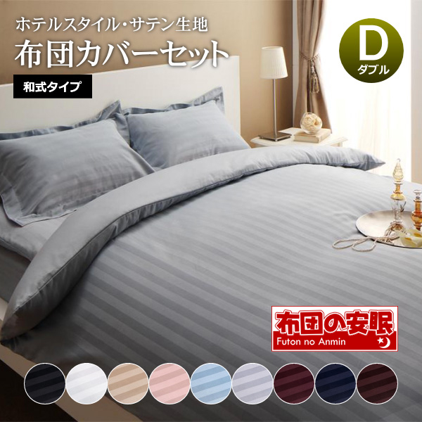 ※複数店舗で在庫を共有しているため、ご注文頂きましても商品をご用意できない場合がございます。 ※送料無料でお届けします。※北海道・沖縄・配送不可となります。 ※こちらは【布団カバー 4点セット ダブル