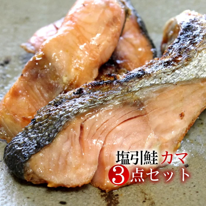商品名：塩引き鮭 カマ 原材料・成分：白鮭（国内産）、食塩 内容量・重量：カマ1ケと尻尾部分の切り落し2〜3切れのセット。サイズは商品により異なります。 生産地：新潟県村上市 賞味期限：30日 発送方