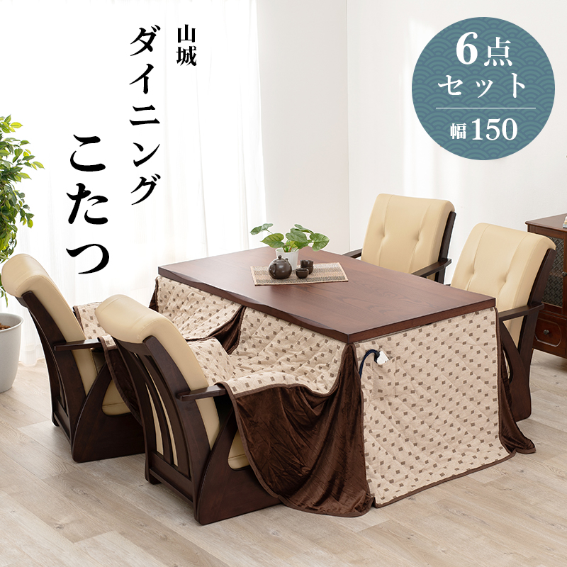 【仕様】 [サイズ]： コタツ:(約)幅150×奥行85×高さ43/50/63/70cm チェア:(約)幅60×奥行89×高さ88×座面高42cm 薄掛け布団:(約)幅150×奥行85×高さ73cm 