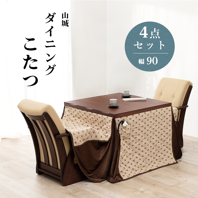 【仕様】 [サイズ]： コタツ:(約)幅90×奥行90×高さ43/50/63/70cm チェア:(約)幅60×奥行89×高さ88×座面高42cm 薄掛け布団:(約)幅90×奥行90×高さ73cm [素