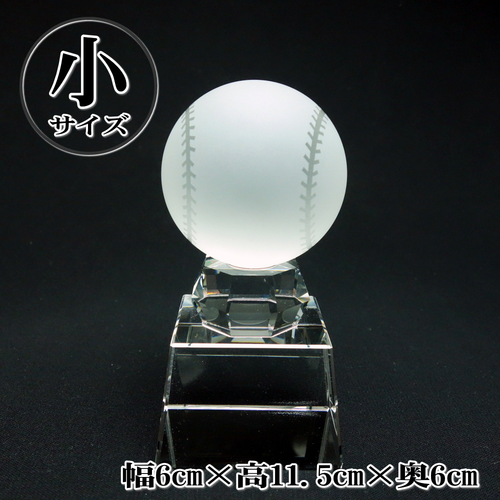 【名入れの贈り物】 クリスタル 野球ボール トロフィー SB-1(小) サンドブラスト彫刻 記念品 名前入り メッセージカード付き